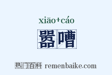 嚣嘈是什么意思的图片